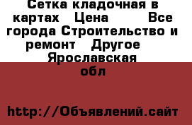 Сетка кладочная в картах › Цена ­ 53 - Все города Строительство и ремонт » Другое   . Ярославская обл.